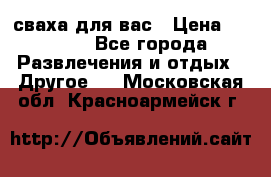 сваха для вас › Цена ­ 5 000 - Все города Развлечения и отдых » Другое   . Московская обл.,Красноармейск г.